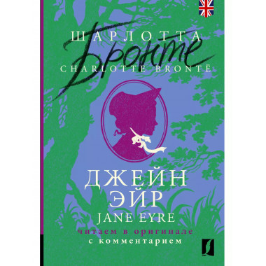 Джейн Эйр = Jane Eyre: читаем в оригинале с комментарием.