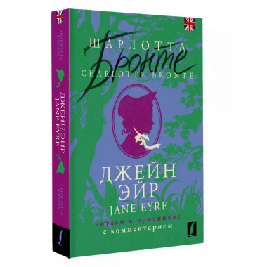 Джейн Эйр = Jane Eyre: читаем в оригинале с комментарием.