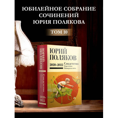 Собрание сочинений. Том 10. 2020-2022.