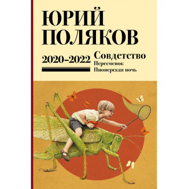 Собрание сочинений. Том 10. 2020-2022.