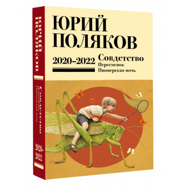 Собрание сочинений. Том 10. 2020-2022.