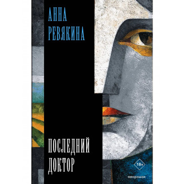 Последний доктор.