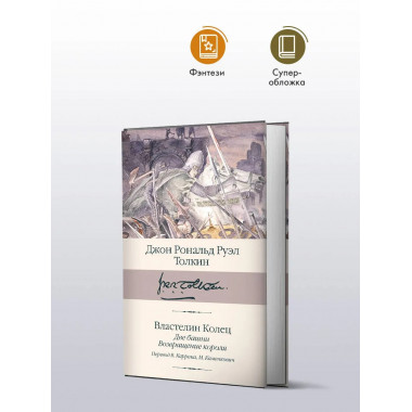 Властелин колец. Кн. 2-3. Две башни. Возвращение короля.