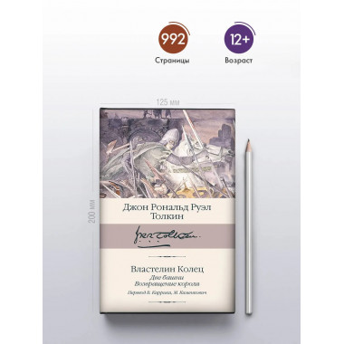 Властелин колец. Кн. 2-3. Две башни. Возвращение короля.