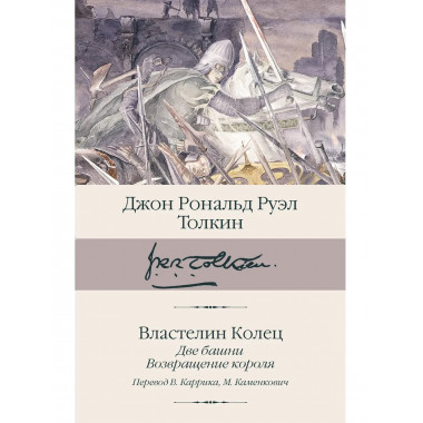 Властелин колец. Кн. 2-3. Две башни. Возвращение короля.