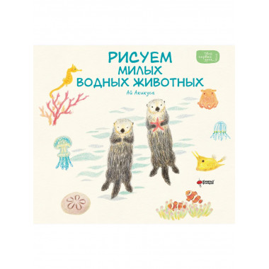 Рисуем милых водных животных.