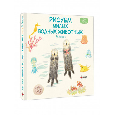 Рисуем милых водных животных.