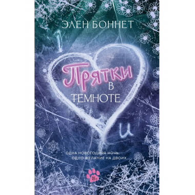 Прятки в темноте.