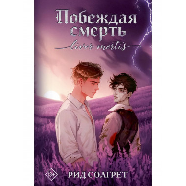 Побеждая смерть. Livor Mortis.