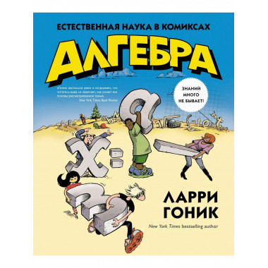 Алгебра. Естественная наука в комиксах