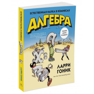 Алгебра. Естественная наука в комиксах