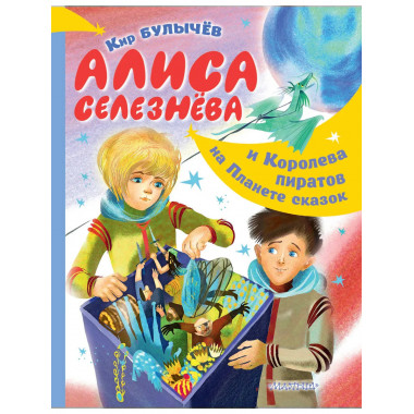 Алиса Селезнёва и Королева пиратов на Планете сказок.