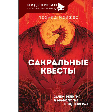 Сакральные квесты. Зачем религия и мифология в видеоиграх.