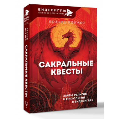Сакральные квесты. Зачем религия и мифология в видеоиграх.