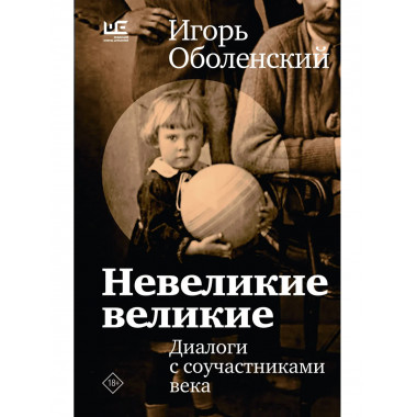 Невеликие великие.