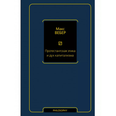Протестантская этика и дух капитализма.