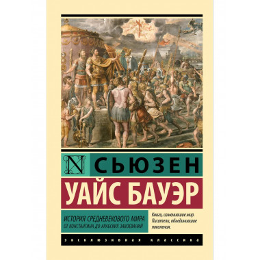История Средневекового мира