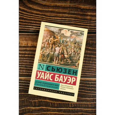 История Средневекового мира
