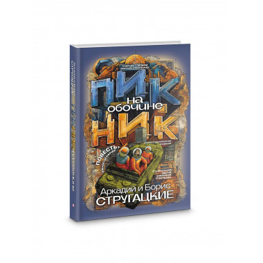 Пикник на обочине.