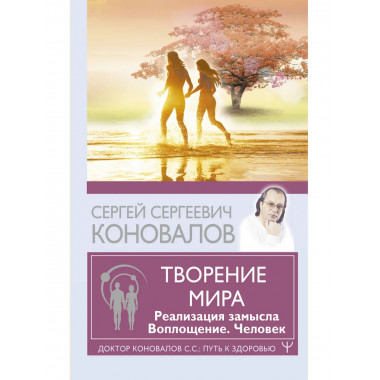 Творение Мира. Реализация замысла. Воплощение. Человек.