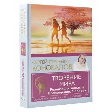 Творение Мира. Реализация замысла. Воплощение. Человек.