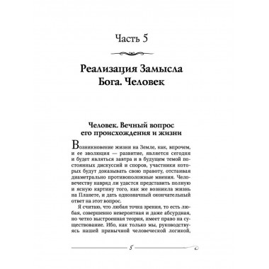 Творение Мира. Реализация замысла. Воплощение. Человек.