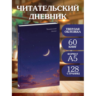 Читательский дневник. Звездное небо (64 л., тв. об.).