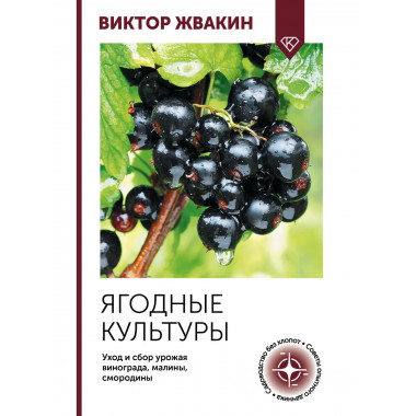 Ягодные культуры.