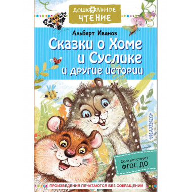 Сказки о Хоме и Суслике и другие истории.