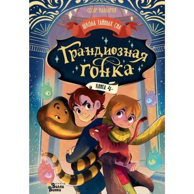 Грандиозная гонка.