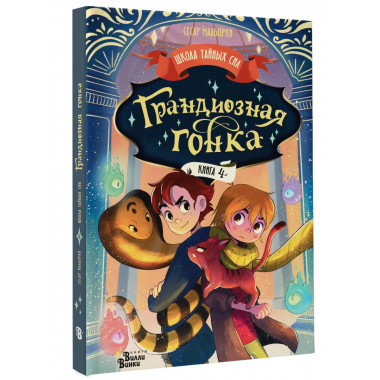 Грандиозная гонка.