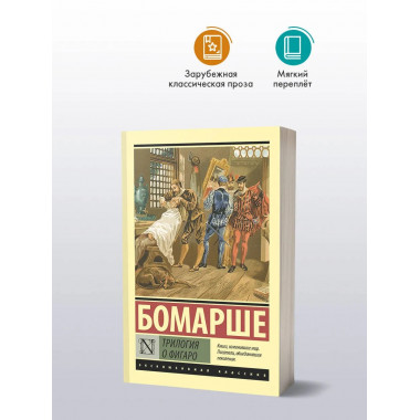 Трилогия о Фигаро.