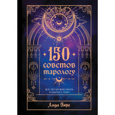 150 советов тарологу. Все, что нужно знать о работе с Таро.