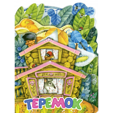 Теремок. Рис. И. Якимовой.