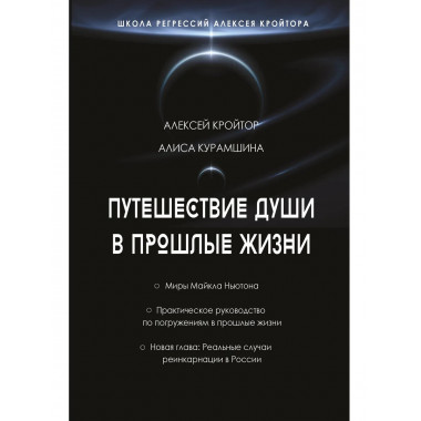 Путешествие души в прошлые жизни.