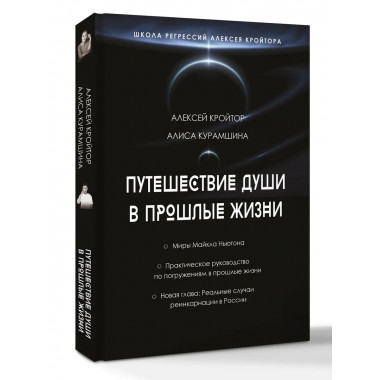 Путешествие души в прошлые жизни.