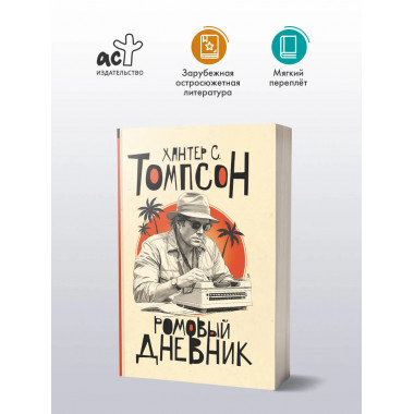 Ромовый дневник.