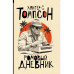 Ромовый дневник.