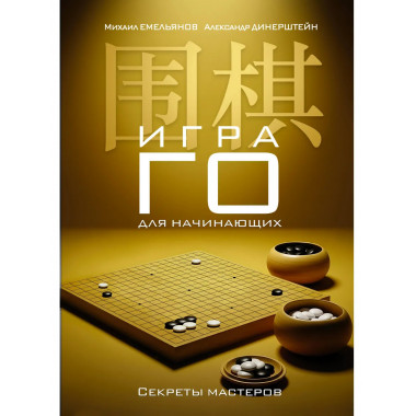 Игра го для начинающих. Секреты мастеров.