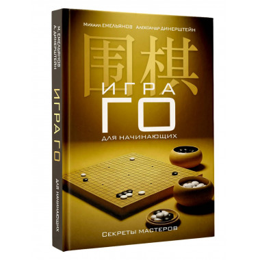 Игра го для начинающих. Секреты мастеров.