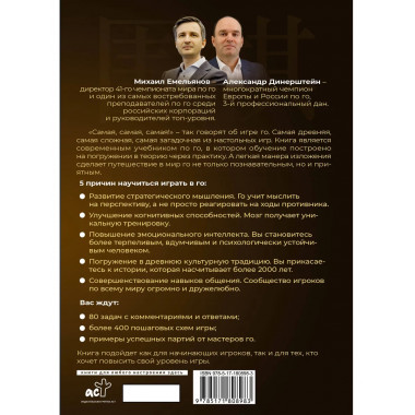 Игра го для начинающих. Секреты мастеров.
