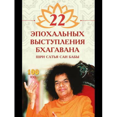 22 эпохальных выступления Бхагавана Шри Сатья Саи Бабы