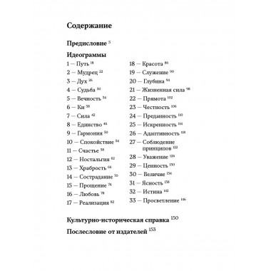 33 идеограммы. Маленькая китайская книга гармонии и счастья