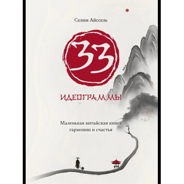 33 идеограммы. Маленькая китайская книга гармонии и счастья