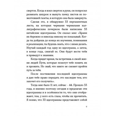 33 идеограммы. Маленькая китайская книга гармонии и счастья