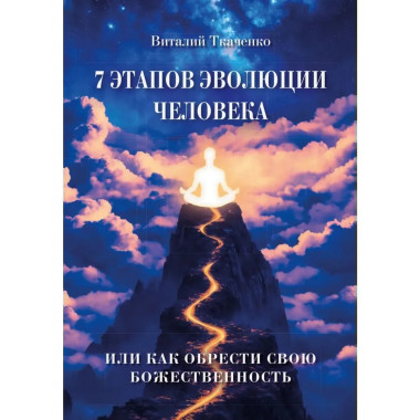 7 этапов эволюции человека