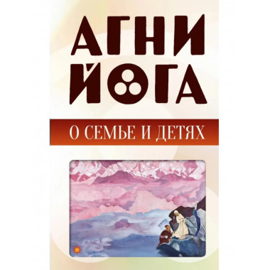 Агни-йога о семье и детях