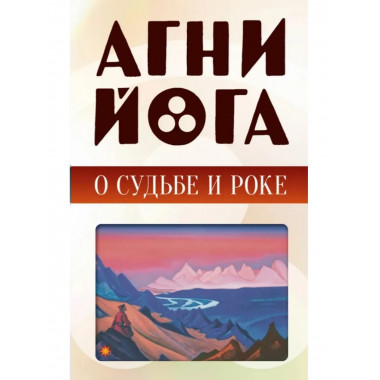 Агни-йога о судьбе и роке