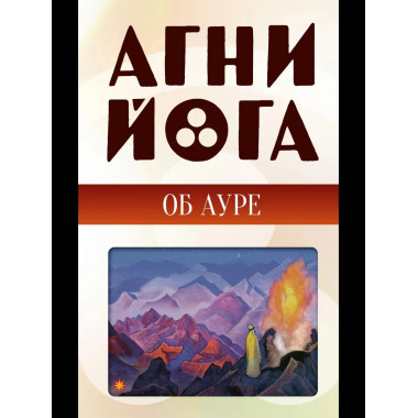 Агни-йога об ауре