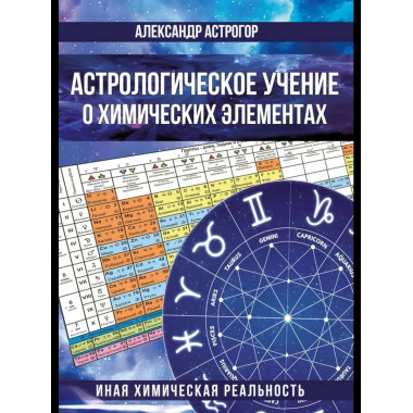 Астрологическое учение о химических элементах.